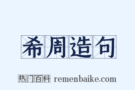 希周造句是什么意思的图片